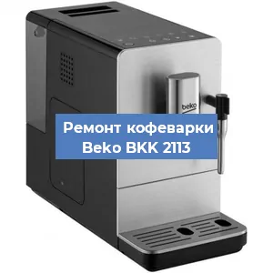 Замена прокладок на кофемашине Beko BKK 2113 в Новосибирске